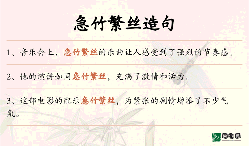 急竹繁丝