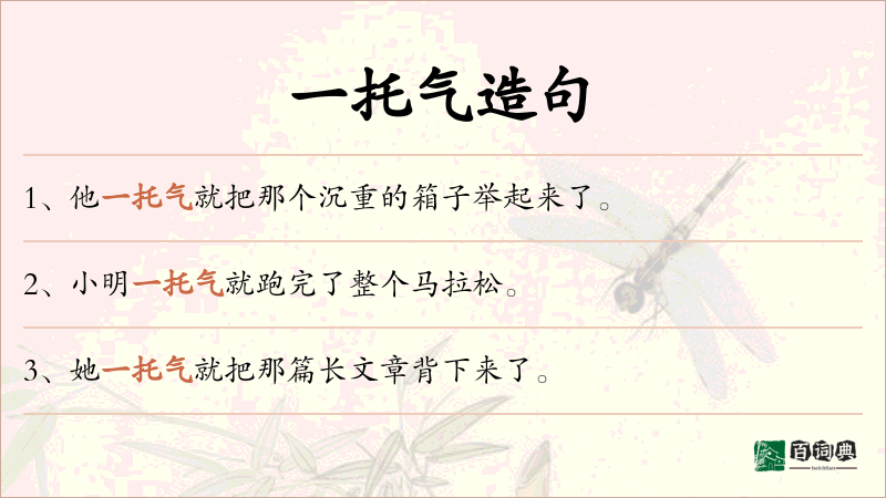 一托气