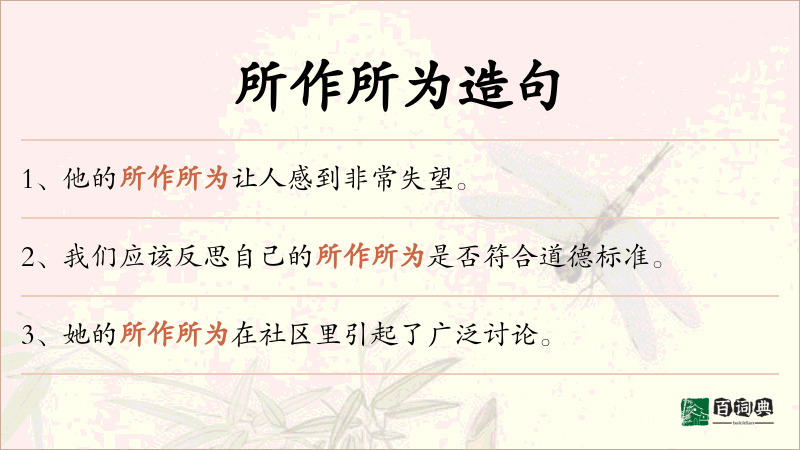 所作所为