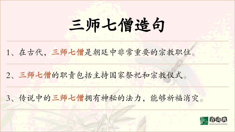 三师七僧