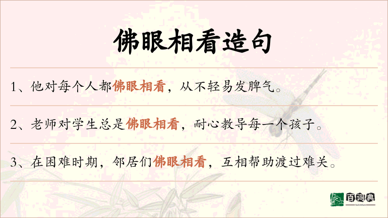 佛眼相看