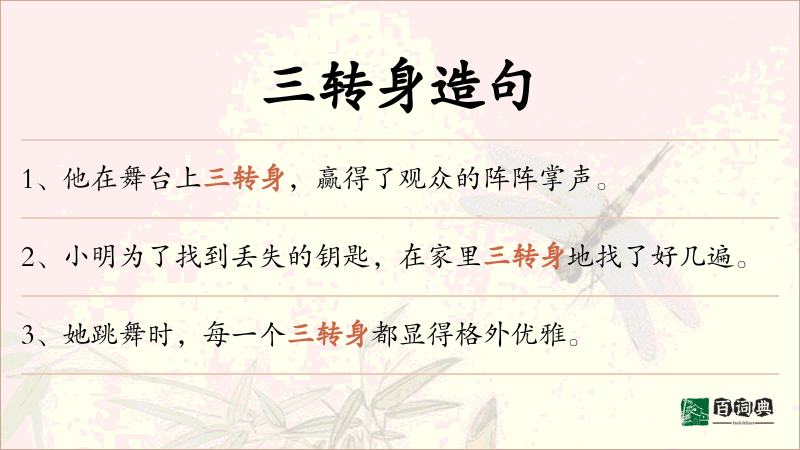 三转身