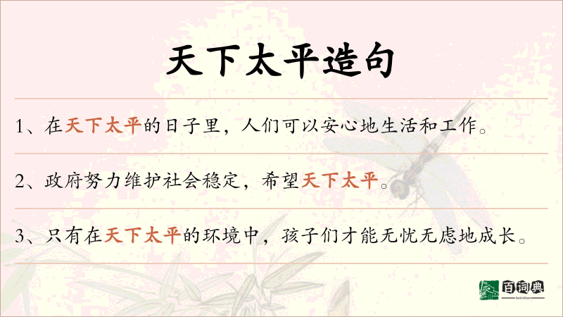 天下太平