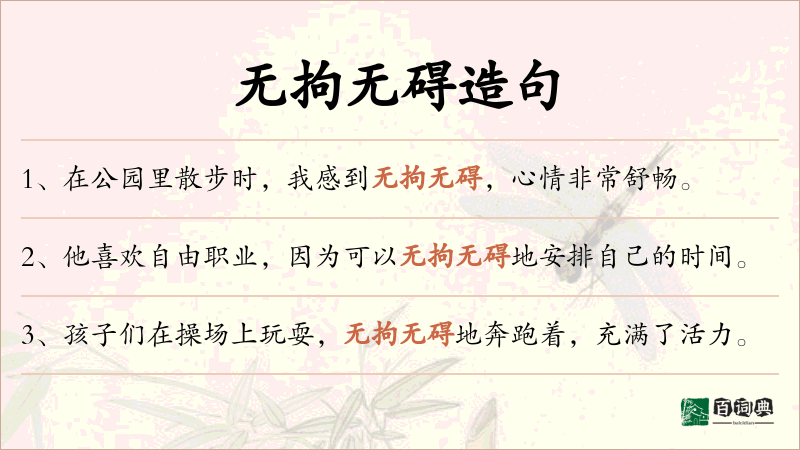无拘无碍