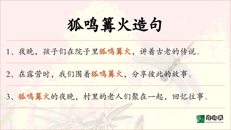 狐鸣篝火