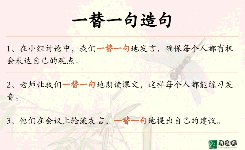 一替一句