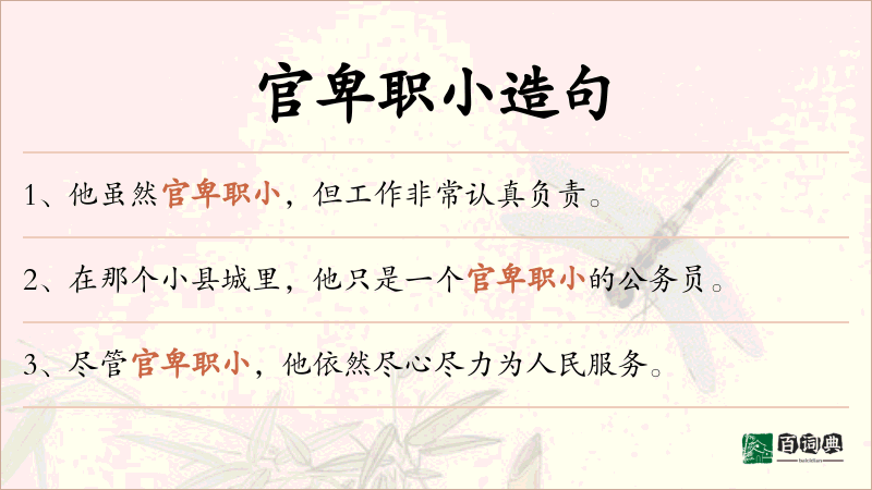 官卑职小