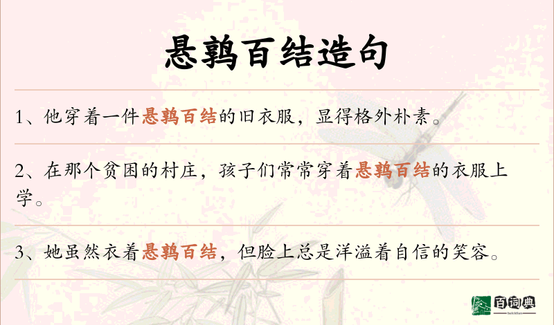 悬鹑百结