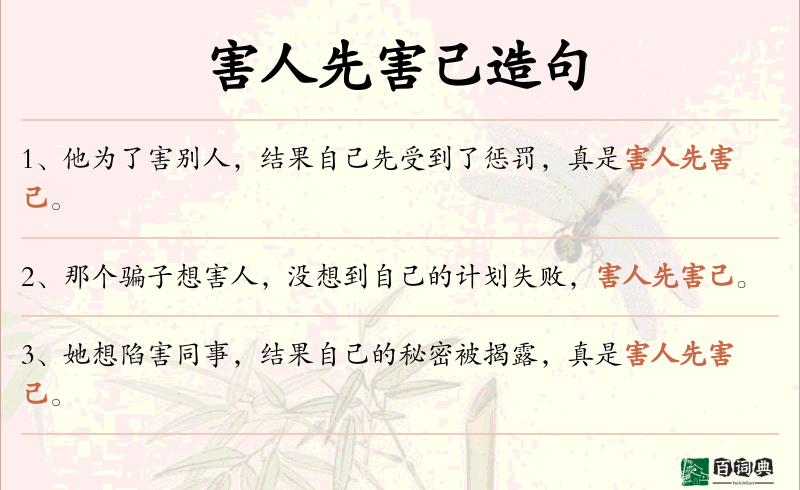 害人先害己