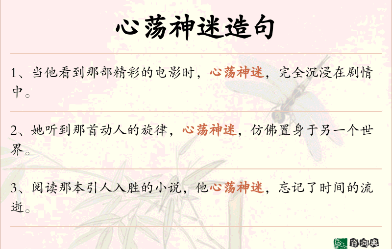 心荡神迷