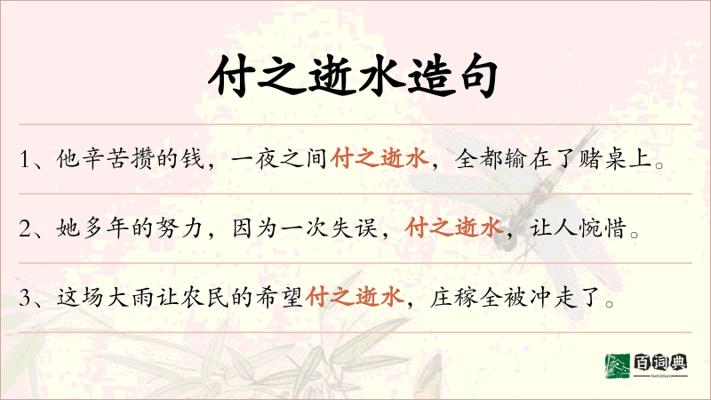 付之逝水
