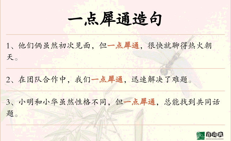 一点犀通