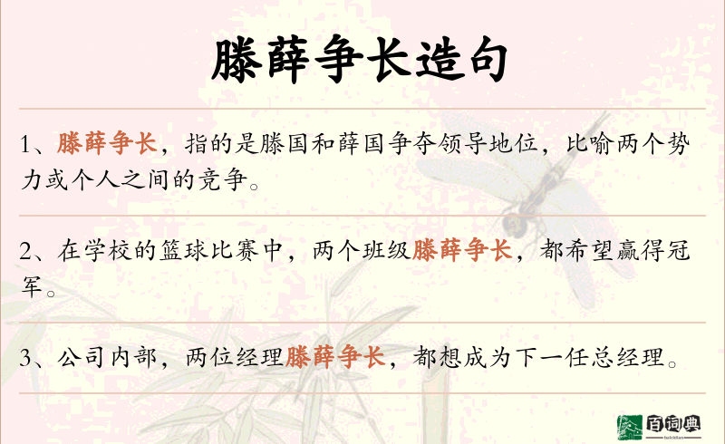 滕薛争长