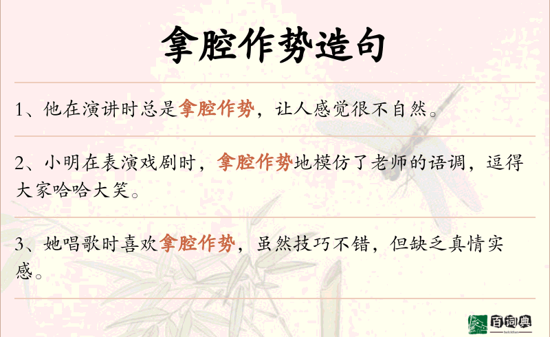 拿腔作势