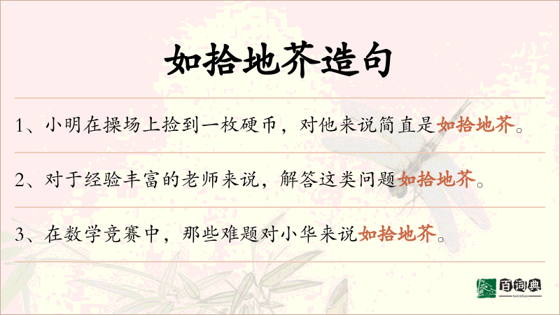 如拾地芥