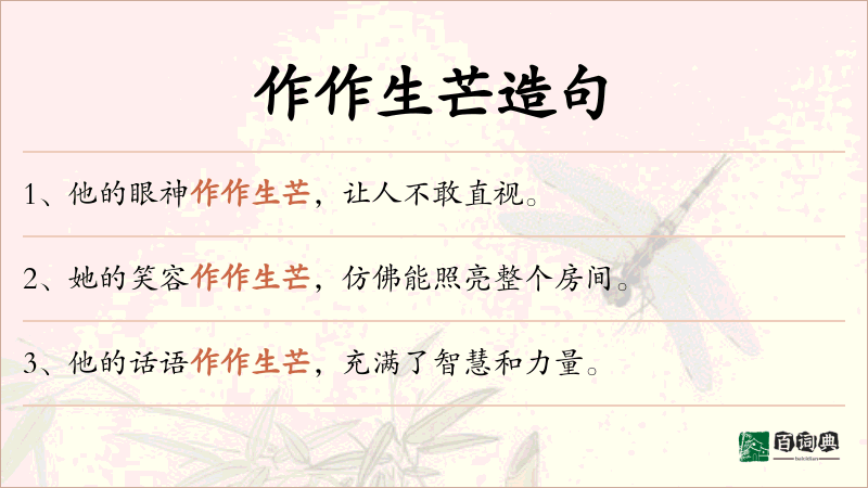 作作生芒