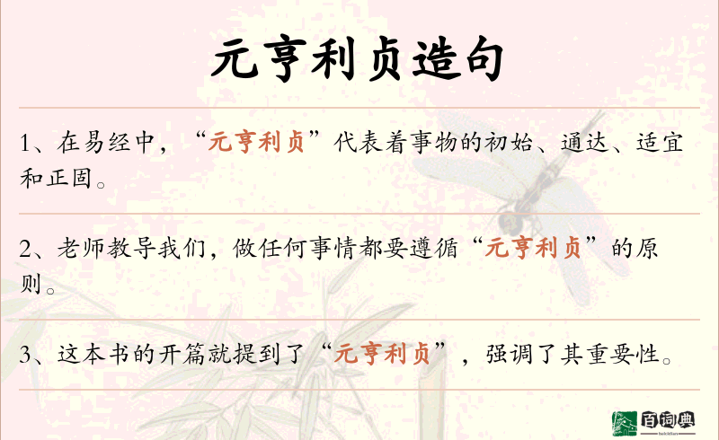 元亨利贞