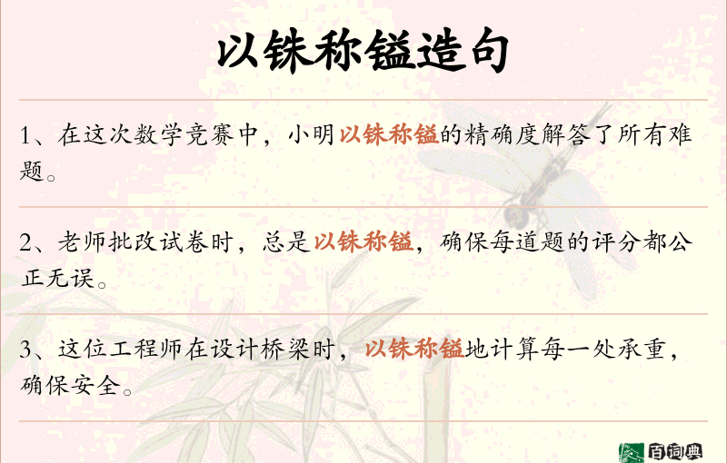 以铢称镒