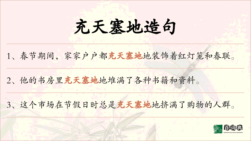 充天塞地