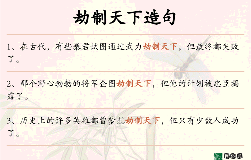 劫制天下