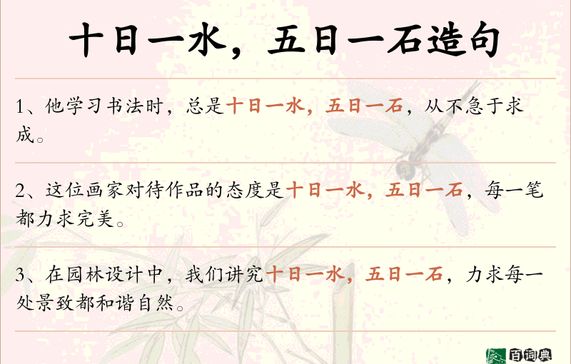 十日一水，五日一石