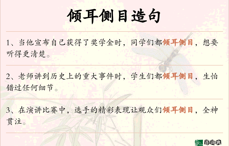 倾耳侧目