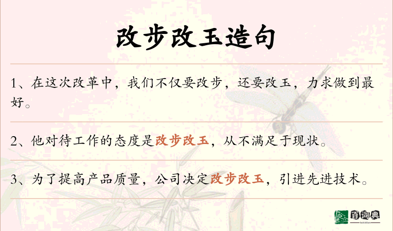 改步改玉