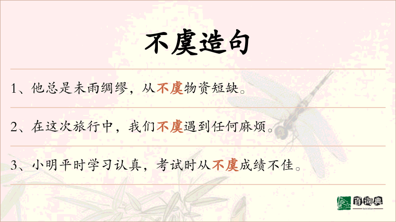 不虞