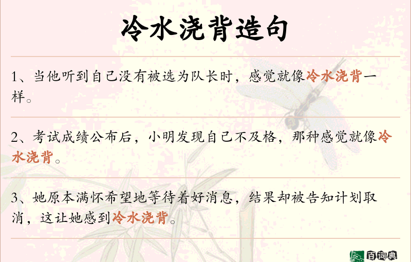 冷水浇背