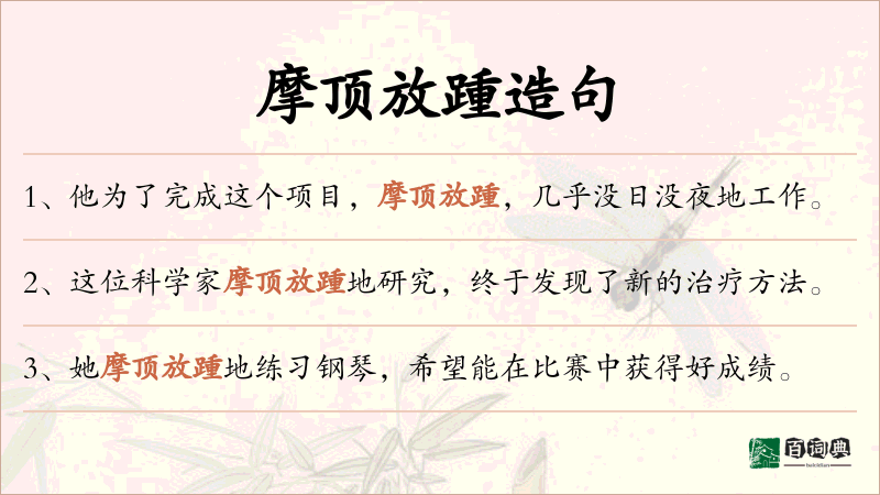 摩顶放踵