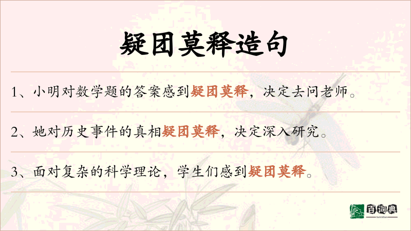 疑团莫释