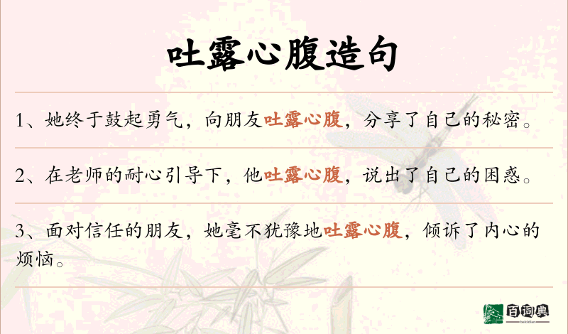 吐露心腹