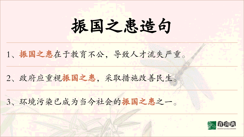 振国之患