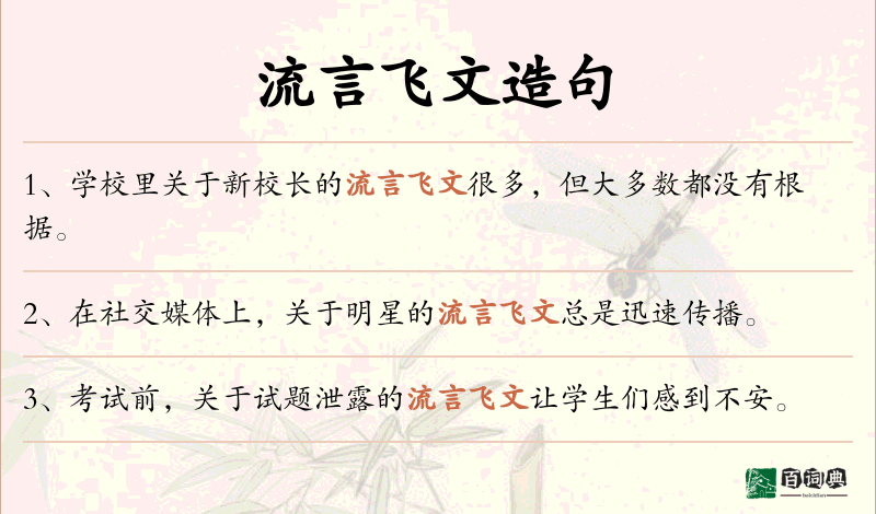 流言飞文