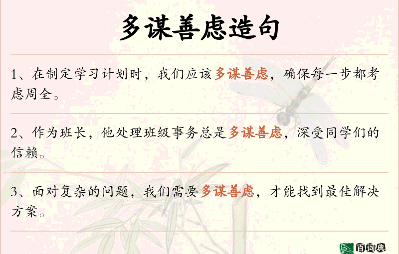 多谋善虑