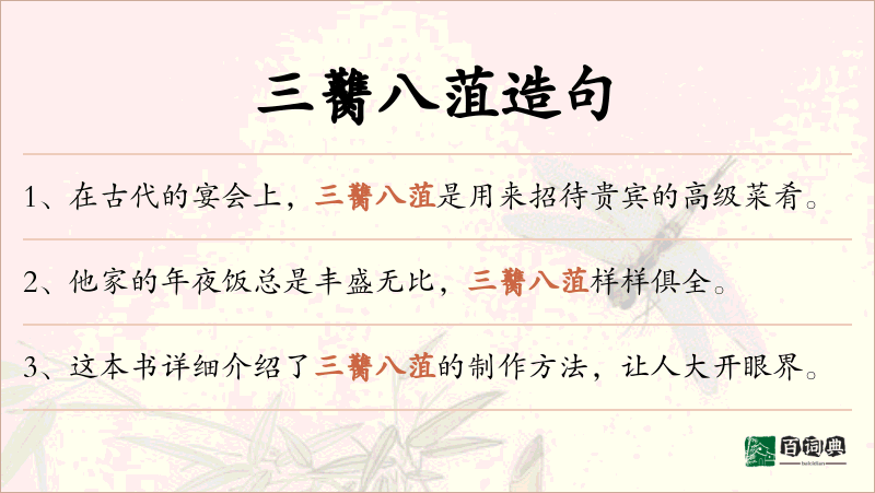 三臡八菹