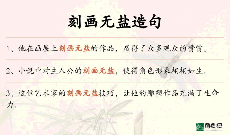 刻画无盐