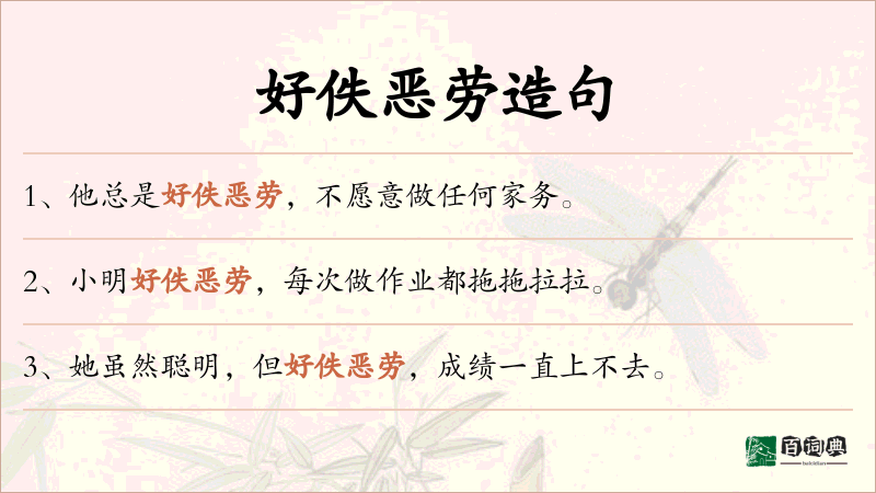 好佚恶劳