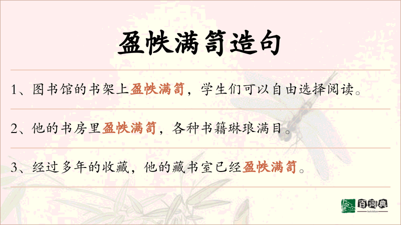 盈帙满笥
