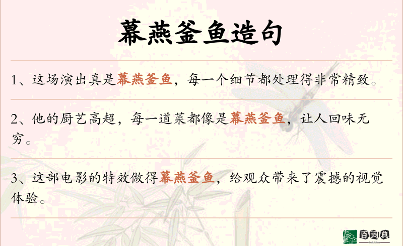 幕燕釜鱼