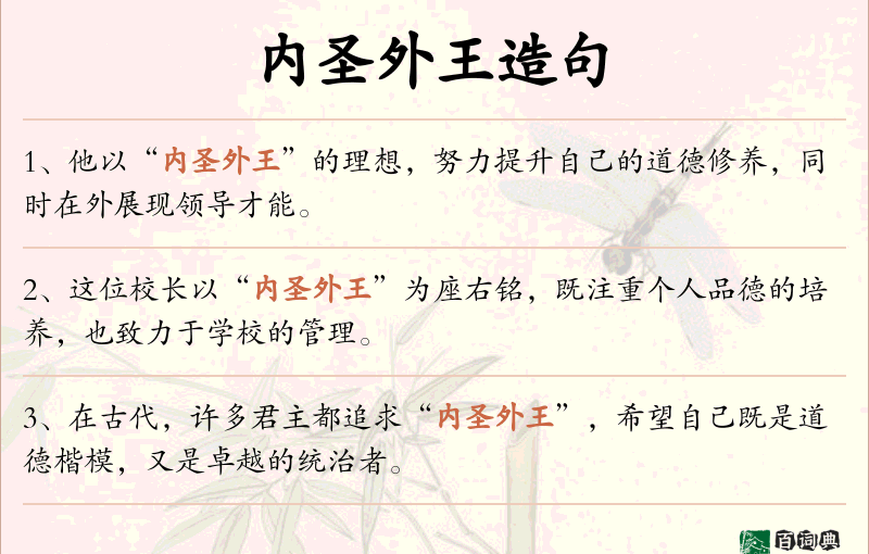 内圣外王