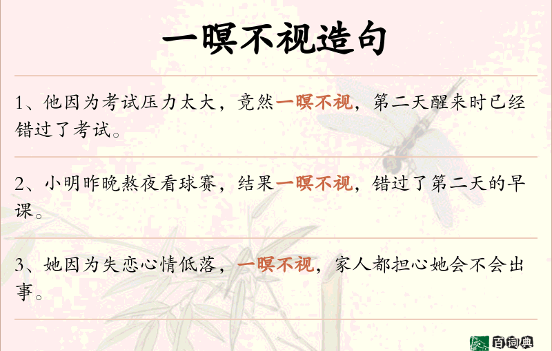 一暝不视