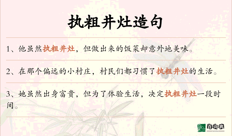 执粗井灶
