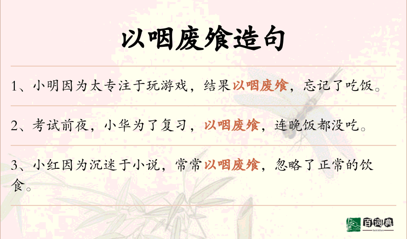 以咽废飧