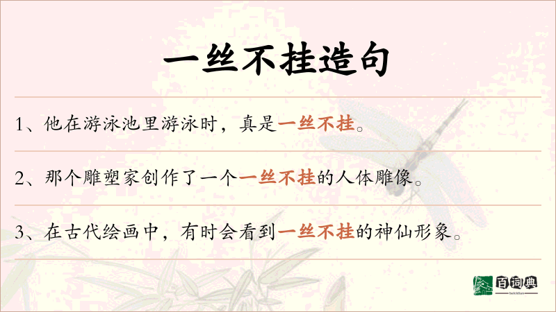 一丝不挂