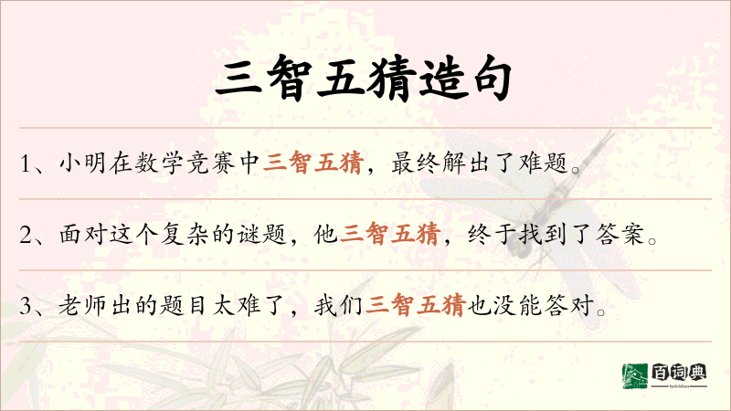 三智五猜