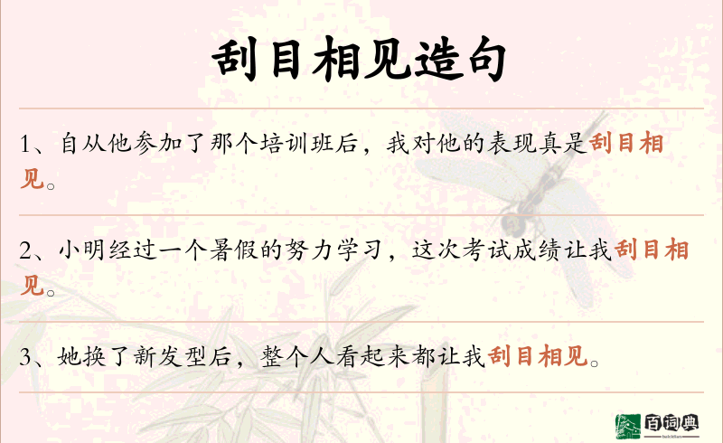 刮目相见