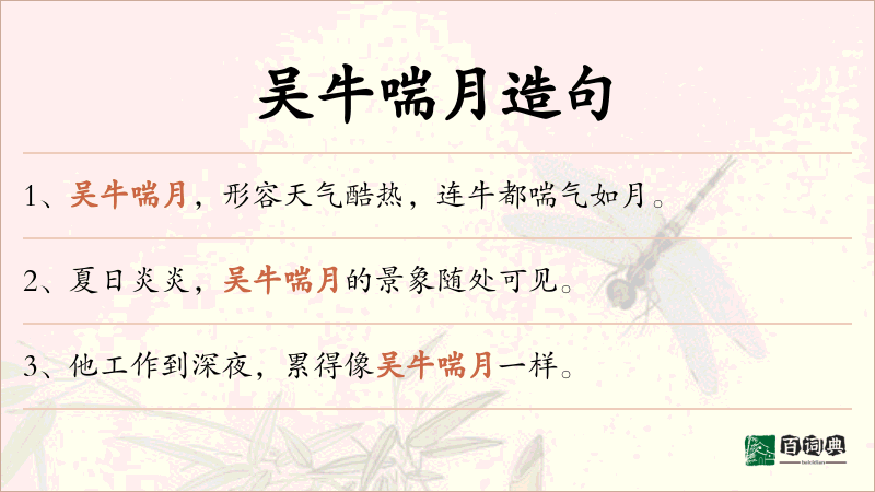 吴牛喘月