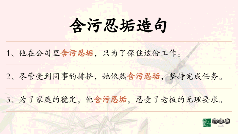 含污忍垢
