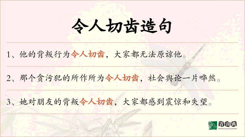 令人切齿